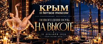 Новогодняя ночь 2027 в ресторане Крым Terrace Moscow